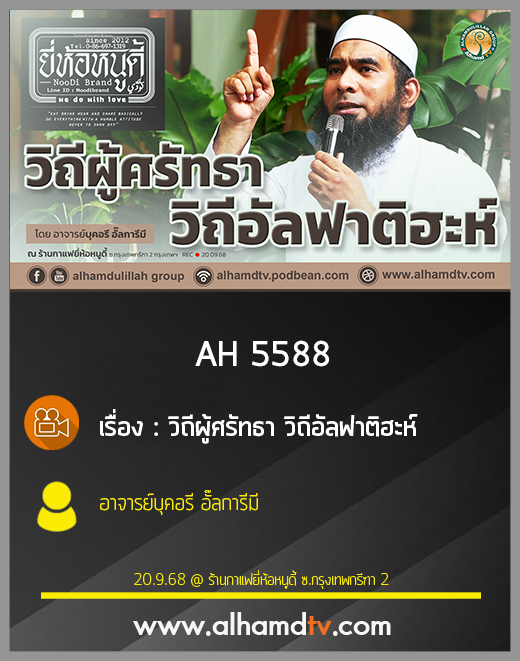AH 5588 วิถีผู้ศรัทธา วิถีอัลฟาติฮะห์ โดย อาจารย์บุคอรี อั๊ลการีมี